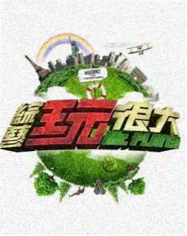一本书的旅行 综艺海报